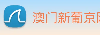澳门新葡京网站入口 Logo